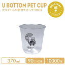 【オリジナル印刷カップ】 PET 90mm口径 370ml U底クリアカップ 10000個