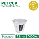 【オリジナル印刷カップ】92mm口径 9オンス オリジナルPETカップ 10000個