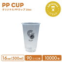 【オリジナル印刷カップ】PP 90mm口径 500ml オリジナルクリアカップ 10000個