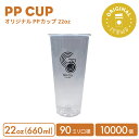 【オリジナル印刷カップ】PP 90mm口径 660ml オリジナルクリアカップ 10000個