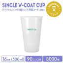 【オリジナル印刷カップ】90mm口径 16オンス オリジナル シングル紙カップ (両面コート) 8000個