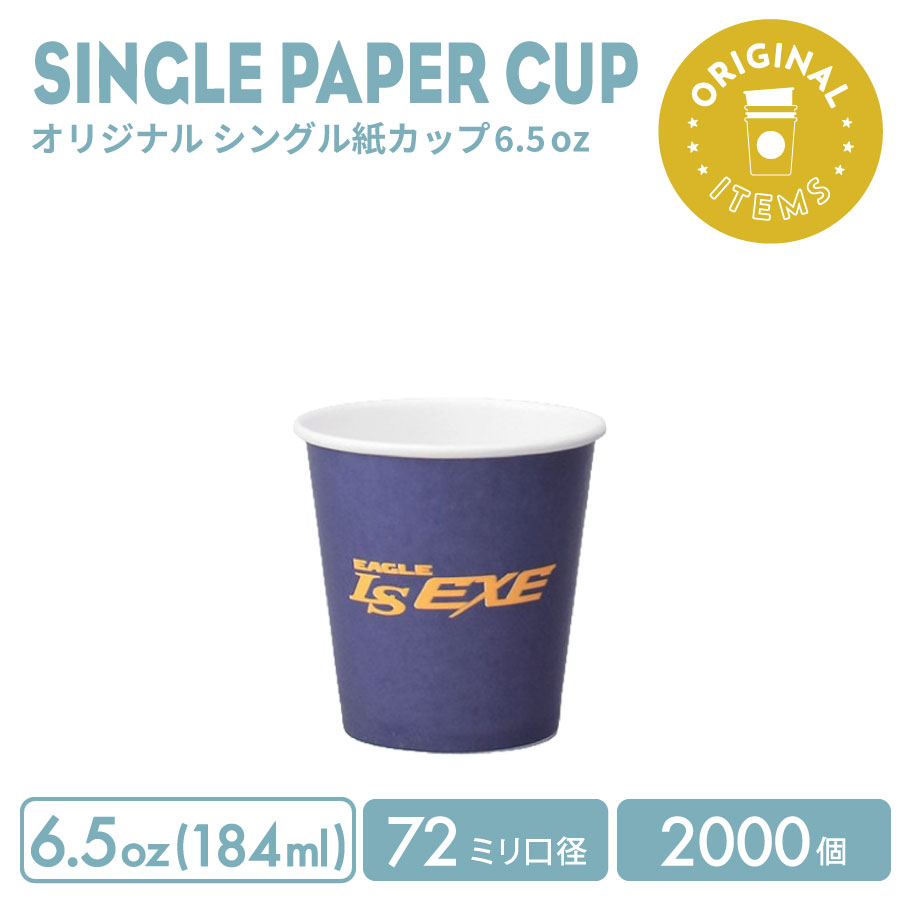 樂天商城 - 72mm口径 6.5オンス オリジナル シングル紙カップ 2000個