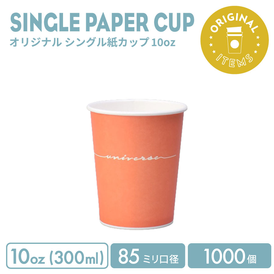 樂天商城 - 85mm口径 10オンス オリジナル シングル紙カップ 1000個