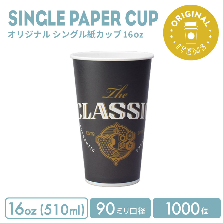 樂天商城 - 90mm口径 16オンス オリジナル シングル紙カップ 1000個