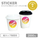 オリジナル製作 ステッカー 50mm 円形 (キャスト紙:紙カップ推奨用) 2000枚