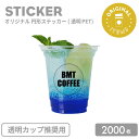 オリジナル製作 ステッカー 50mm 円形 (透明PET:透明カップ推奨用) 2000枚