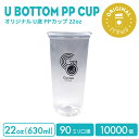 【オリジナル印刷カップ】 PP 90mm口径 22オンス オリジナル U底クリアカップ 10000個