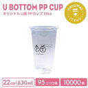 【オリジナル印刷カップ】 PP 95mm口径 22オンス オリジナル U底クリアカップ 10000個