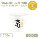 オリジナル製作 和モダン デザート紙カップ 200ml 5000個