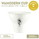 オリジナル製作 和モダン デザート紙カップ 300ml 5000個