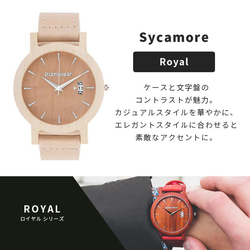 プラントウェア 木製腕時計 Sycamore [Royalシリーズ]（ ※※ ご注文後、お届けまでに 2～3週間のお時間を頂戴いたします。）記念日　プレゼント　贈り物 　ギフト　誕生日