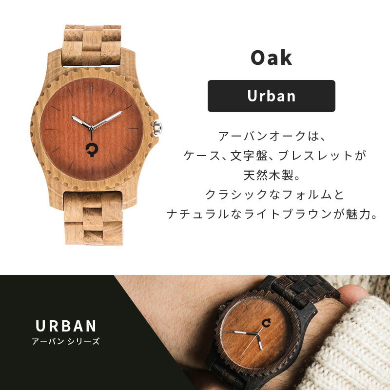 プラントウェア 木製腕時計 Oak [Urbanシリーズ]　（ ※※ ご注文後、お届けまでに 2～3週間のお時間を頂戴いたします。）記念日　プレゼント　贈り物 　ギフト　誕生日