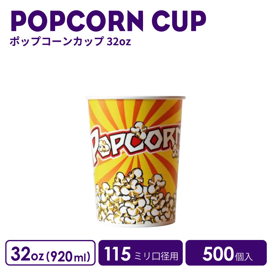 楽天BMTオンラインストアポップコーンカップ32oz 500個　おしゃれ インスタ映え 容器 ポップコーン容器 使い捨て容器 フード容器 業務用 食品容器 ランチBOX 弁当 ランチ箱 ポテト からあげ ポップコーン デリバリー 持ち帰り クリアカップ 紙カップ　紙コップ【 2.2万円～送料無料 】