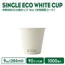 紙コップ 90mm口径 9オンス 冷熱対応ECO紙カップ 水性両面コート(Recycle me) 1000個 耐熱耐冷 おしゃれ テイクアウト カップ 容器 業...