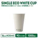 紙コップ おしゃれ テイクアウト ホット カップ 90口径 16オンス 冷熱対応ECO紙カップ 水性両面コート(Recycle me) 1000個 耐熱耐冷 容器 業務用 エコ容器 使い捨て フード デザート コーヒー ティーカップ ドリンクカフェ 紙コップ 使い捨てカップ