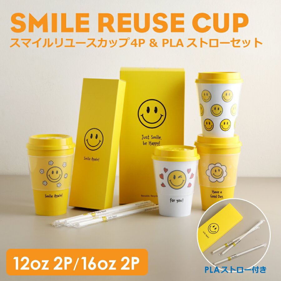 スマイルリユースカップ各4種類 & PLAストロー30本セット　エコ容器　テイクアウト容器　使い捨て容器　スープカップ　 カフェ ホテル【プラカップ・紙コップ】テイクアウト　カップ　コーヒー カフェラテ ラテ