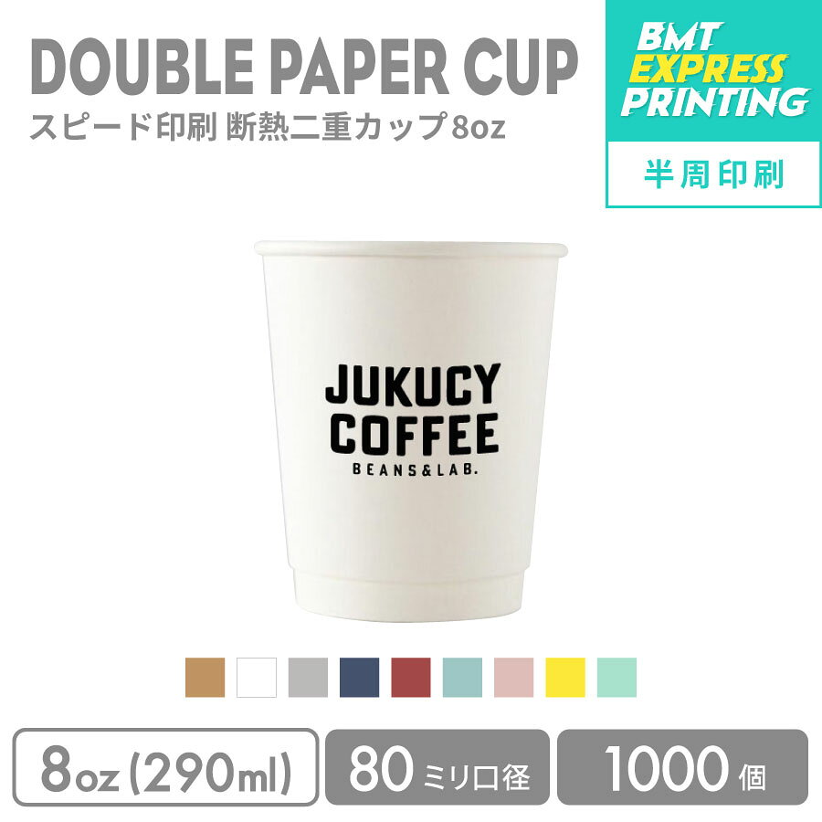 【オリジナル印刷カップ】 短納期スピード印刷 半周印刷 80mm口径 8オンス 二重紙カップ 1000個 (製版代 印刷代 消費税込み)オリジナルプリント短納期 2週間(営業日)でお届け 一部エリアは除く カップ ロゴ印刷 カップ ロゴプリント 名入れ