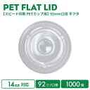 【スピード印刷 PETカップ用】92mm口径 平フタ 1000個