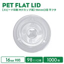 【スピード印刷 PETカップ用】98mm口径 平フタ 1000個
