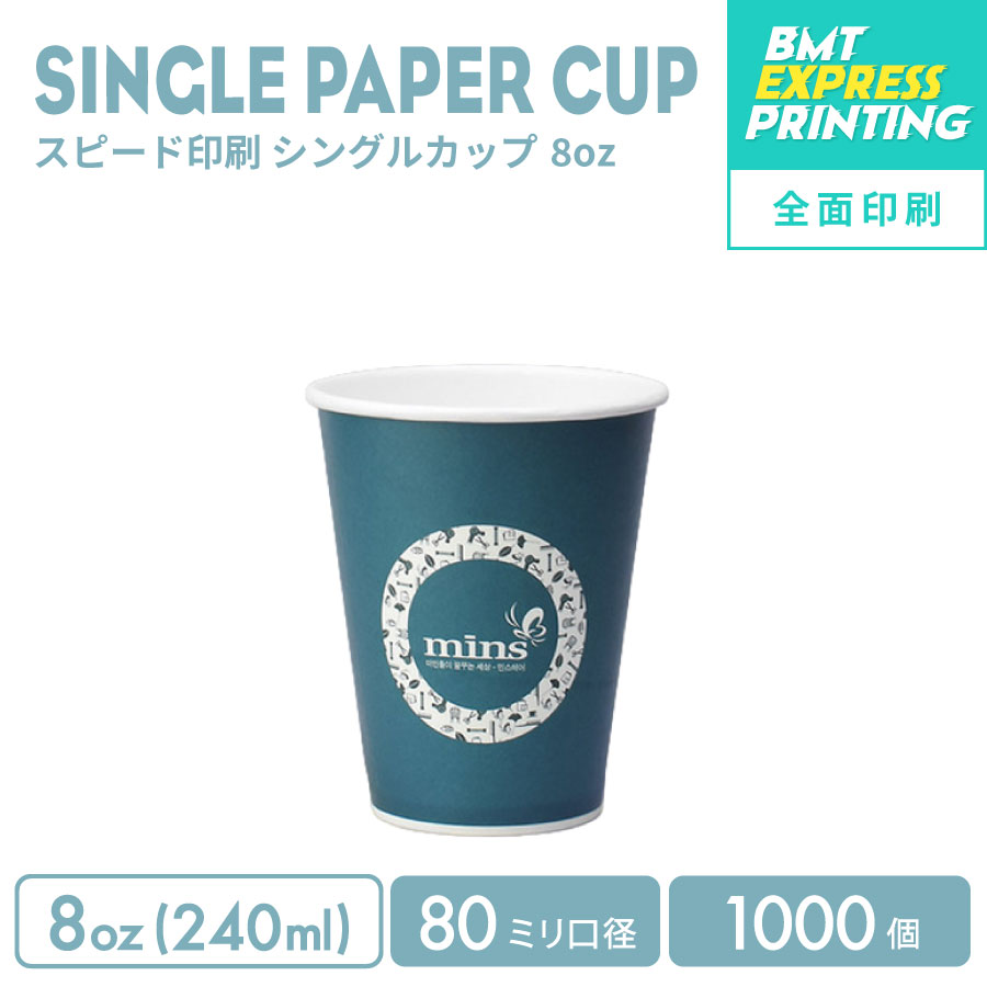 乐天商城 - 【オリジナル印刷カップ】 短納期スピード印刷 全面印刷 80mm口径 8オンス シングル紙カップ 1000個 (製版代 印刷代 消費税込み)オリジナルプリント短納期 2週間(営業日)でお届け 一部エリアは除く カップ ロゴ印刷 カップ ロゴプリント 名入れ