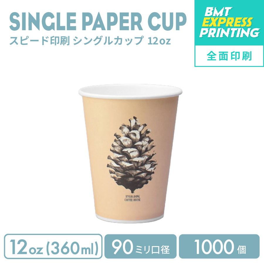 【オリジナル印刷カップ】 短納期スピード印刷 全面印刷 90mm口径 12オンス シング...