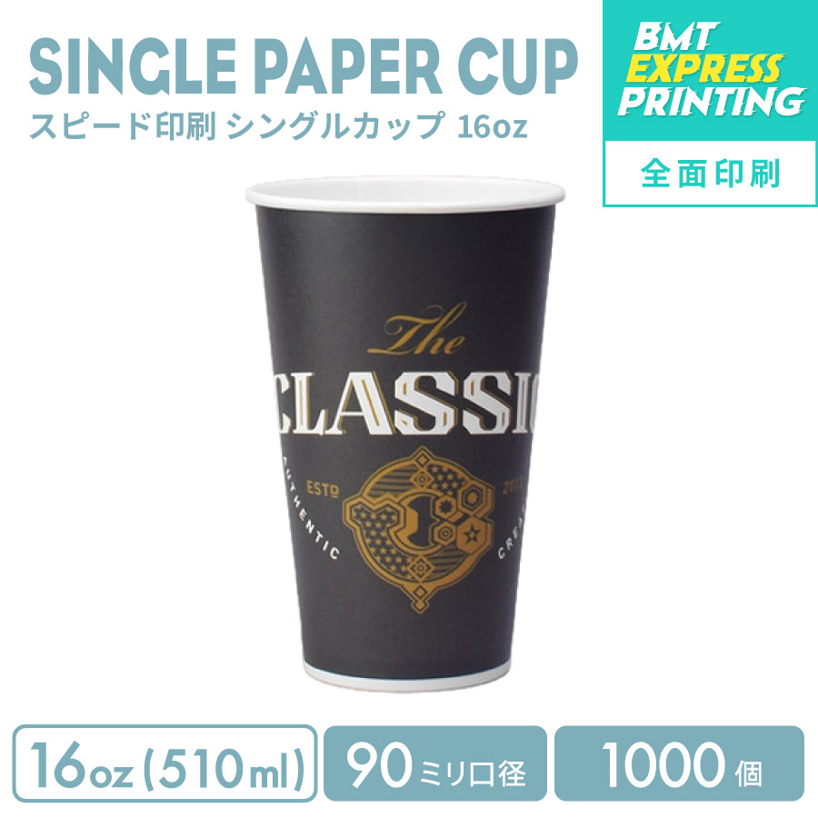  短納期スピード印刷 全面印刷 90mm口径 16オンス シングル紙カップ 1000個 (製版代 印刷代 消費税込み)オリジナルプリント短納期 2週間(営業日)でお届け 一部エリアは除く カップ ロゴ印刷 カップ ロゴプリント 名入れ