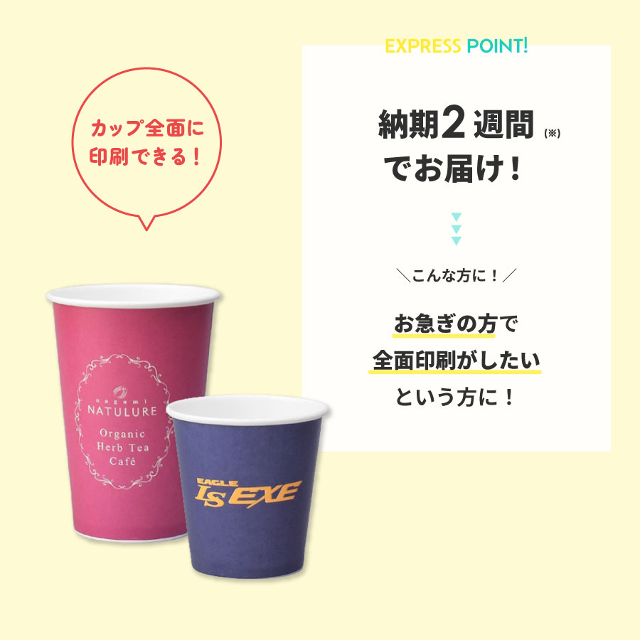 【オリジナル印刷カップ】 短納期スピード印刷 全面印刷 72mm口径 6.5オンス シングル紙カップ 1000個 (製版代 印刷代 消費税込み)オリジナルプリント短納期 2週間(営業日)でお届け 一部エリアは除く カップ ロゴ印刷 カップ ロゴプリント 名入れ 3