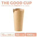 紙カップ THE GOOD CUP バタフライカップ 両面水性コート 12オンス 350ml 1000個 おしゃれ テイクアウト クラフト 使い捨て容器 ドリン...