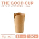 紙カップ THE GOOD CUP バタフライカップ 片面水性コート 8オンス 240ml 1000個 おしゃれ テイクアウト クラフト 使い捨て容器 ドリンク...