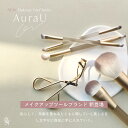 AuraU アウラユー メイクツール6種類 アイラッシュカーラー パウダーブラシ マルチブラシ アイシャドウブラシ コンシーラーブラシ アイブロウブラシ BN ビーエヌ 優しい肌あたり コンパクト 新ブランド ARU