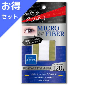 【お得】マイクロファイバー 日本製120本入×3袋分セット｜BN ビーエヌ｜伸びるファイバー しっかりくい込みピタッと密着 自然なパッチリ二重に♪ 簡単装着！1.5mm幅 伸ばすと0.7mm幅に！ テカらないクリア色 二重テープ ふたえテープ アイテープ MRC-V1(MRC-01)