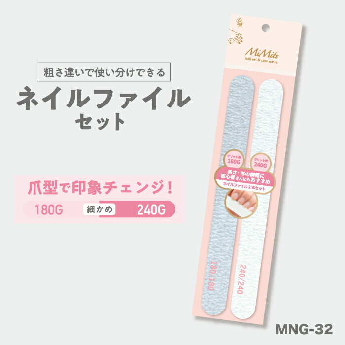 ネイルファイルセットB / MNG-32 / ネイルファイル2本