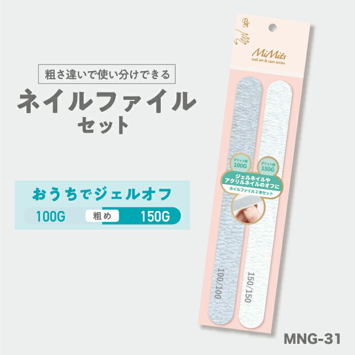 MiMits ネイルファイルセットA BN ビーエヌ 爪 ネイル セルフネイル ネイルファイル バッファー ネイルケア ジェル アクリルネイル オフ ジェルオフ...
