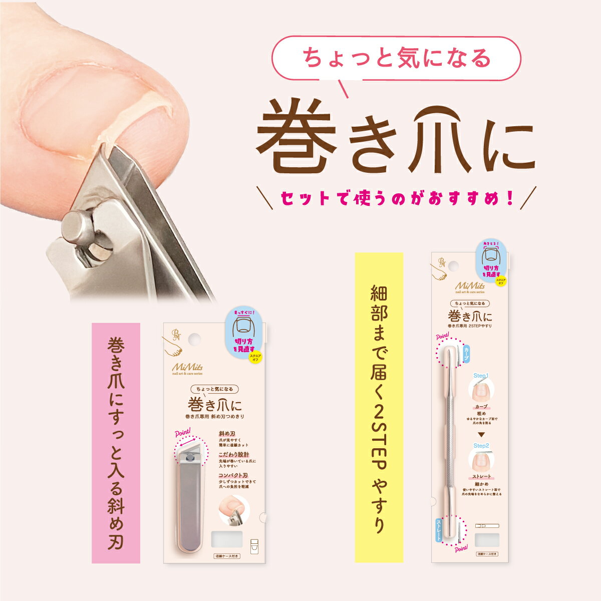 MiMits 巻き爪専用斜め刃つめきり 2STEPやすり ケース付き 爪やすり 爪きり コンパクト 収納ケース 巻..
