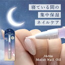 モイストネイルオイル ネイルオイル ペンタイプ アロマオイル 香り 爪 保湿 美容液 割れ 足の爪 対策 ペン 乾燥 浸透 成分 キューティクルオイル ネイルケア 就寝 寝ている間のケア【BN ビーエヌ 公式】
