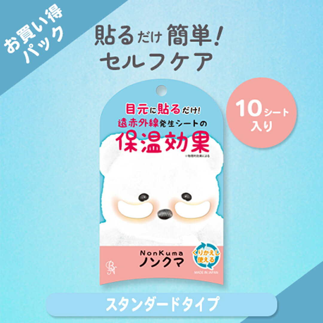 ノンクマEC限定増量版(10シート入り) BN ビーエヌ 貼るだけ 簡単♪ 繰り返し 使える！ 遠赤外線 シート 保温効果 保温 目元じんわり リラックスタイム NKM-EC-01