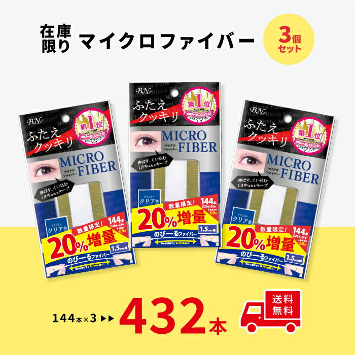 ★大人気マイクロファイバー　在庫限りの超お得セット★ マイクロファイバーシリーズのパッケージリニューアルにつき、 旧マイクロファイバー クリア1.5mm(MRC-01)を売り切り大処分セール！！ MRC-01本体(20%増量144本入)を3個セットにして 在庫限りの超お得な価格で販売しちゃいます！！ 新マイクロファイバー(MRRシリーズ)との違い ●パッケージデザイン ●付属プッシャーの形状 ●付属説明書 ※テープ本体の材質や形状は変更しておりません。 ＜人気の秘密＞ 柔軟ファイバーだから思い通りの二重を一日中キープ♪♪ 1. 柔らかいから、自由自在に伸びる（最長8cm） 2. 細くてくい込みやすいから、目立立たない 3. 粘着だから、くっきり二重 ・さらに日本製だから安心・安全！ ・数量限定で20％増量！たっぷり使える144本入り（1.5mm幅） ・8cmに伸ばすと0.7mm幅に！ ・テカらないクリア色 【使用方法】 （1）ふたえにしたいラインにテープをあててしっかりくい込ませる！ （2）テープがまぶたの内側で固定される！ 【原材料】 アイテープ：ポリエチレン 保管用ケース：PS スティック：PS 【原産国】 日本 新しいマイクロファイバーが発売中！！ ↓↓下記のバナーをクリック↓↓