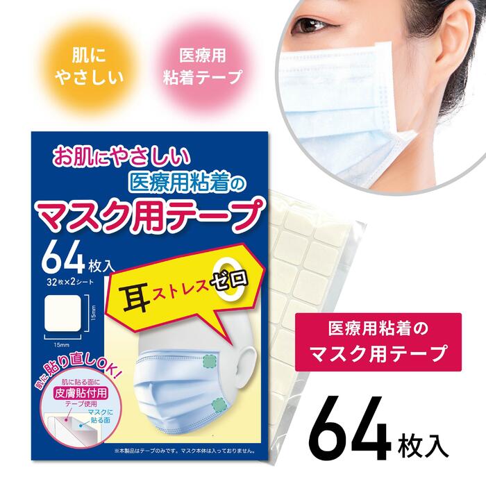 お肌にやさしい医療用粘着のマスク用テープ 64pcs 送料無料 BN ビーエヌ 貼るマスク ひもなしマスク マスクのゴム紐の代用品 サージカルテープ 医療用両面テープ マスクテープ マスク 貼りなおし可能 RMT-EC-64