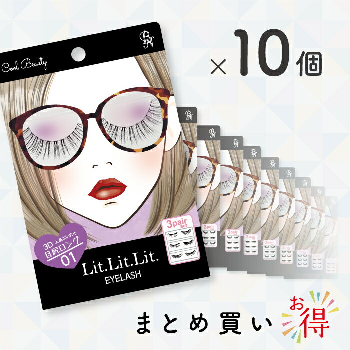 Lit.Lit.Lit アイラッシュ Cool Beauty まとめ買い10個セット BN ビーエヌ 数量限定 まつげ つけまつげ つけま お買い得 まとめセット3D構造 自然な目元 まつげボリュームアップ TDE-01-10