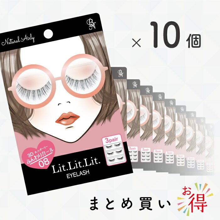 【在庫限り お得】Lit.Lit.Lit アイラッシュ Natural Airly まとめ買い10個セット BN ビーエヌ 数量限定 まつげ つけまつげ つけま お買い得 まとめセット3D構造 自然な目元 まつげボリュームアップ TDE-08-10