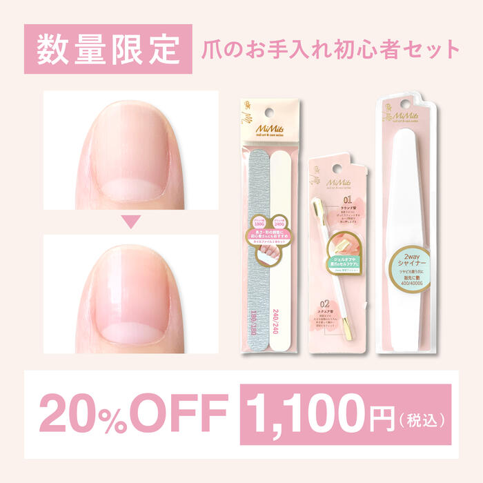 【楽天限定 20%OFF】MiMits 爪のお手入れ初心者セット BN ビーエヌ 爪 ネイル セルフネイル ネイルファイル バッファー ネイルケア シャイナー ...