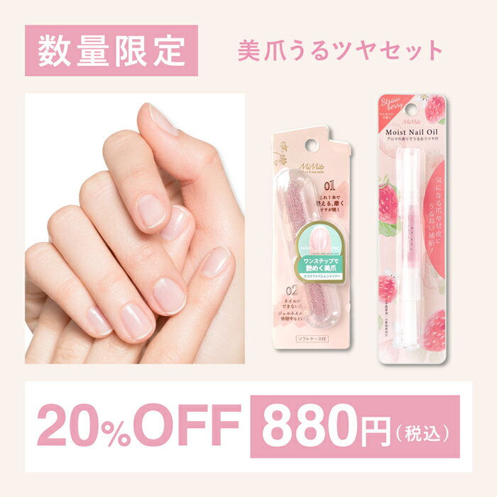 【楽天限定 20%OFF】MiMits 美爪うるツヤセット BN ビーエヌ ガラスファイル モイストネイルオイル セット 長さ調整 整える 磨く 水洗い ネイル...