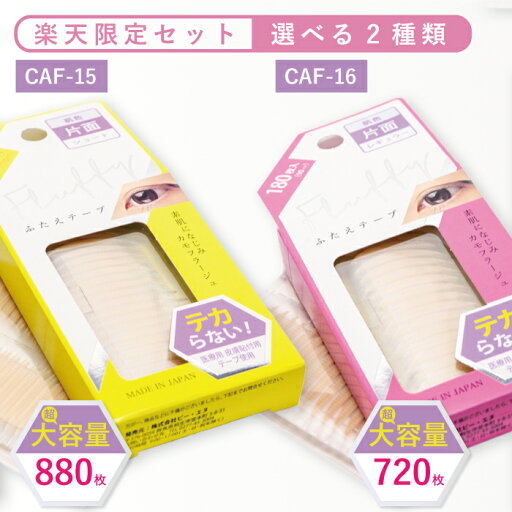 大容量 ふたえテープ BN ビーエヌ フラフィー テカらず 素肌になじむ ナチュラル重視 絆創膏タイプ 片面 ショート レギュラー コスパ最高 バレにくい 自然 長時間しっかりキープ 理想のふたえ 日本製 医療用肌貼付テープ CAF 大容量 ふたえテープ BN ビーエヌ フラフィー テカらず 素肌になじむ ナチュラル重視 絆創膏タイプ 片面 ショート レギュラー コスパ最高 バレにくい 自然 長時間しっかりキープ 理想のふたえ 日本製 医療用肌貼付テープ CAF