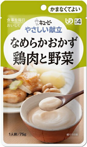 【キューピー】やさしい献立 なめらかおかず 鶏肉と野菜 75g【介護食】【栄養補助】【区分4:かまなくてよい】