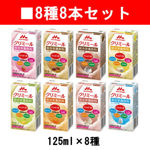 エンジョイclimeal クリミール×8種8本セット【クリニコ】【栄養ドリンク】【補食】【栄養機能食品】【亜鉛】【銅】【モラック乳酸菌】