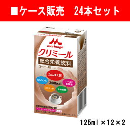 【ケース販売】 エンジョイclimeal クリミール コーヒー味×24（125ml×12×2）【クリニコ】【栄養ドリンク】【補食】【栄養機能食品】【亜鉛】【銅】【モラック乳酸菌】