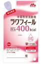 【ケース販売】ラクフィール400kcal（267g×20袋）【クリニコ】【流動食】【粘度調整食品】【シールド乳酸菌】