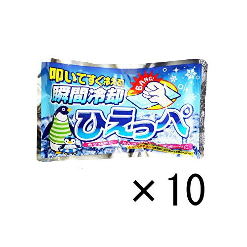 保冷剤 叩けば冷える 瞬間冷却剤 ひえっぺ ×10【10個セット】送料無料 熱中症対策 冷たい 氷 暑さ 冷え アウトドア