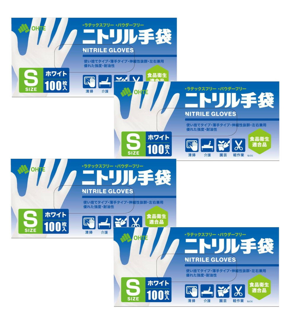 三国堂 ニトリル手袋 100枚入 ホワイト Sサイズ×4個【4個セット】送料無料 食品衛生適合 使い捨て手袋 ゴム手袋 パウダーフリー