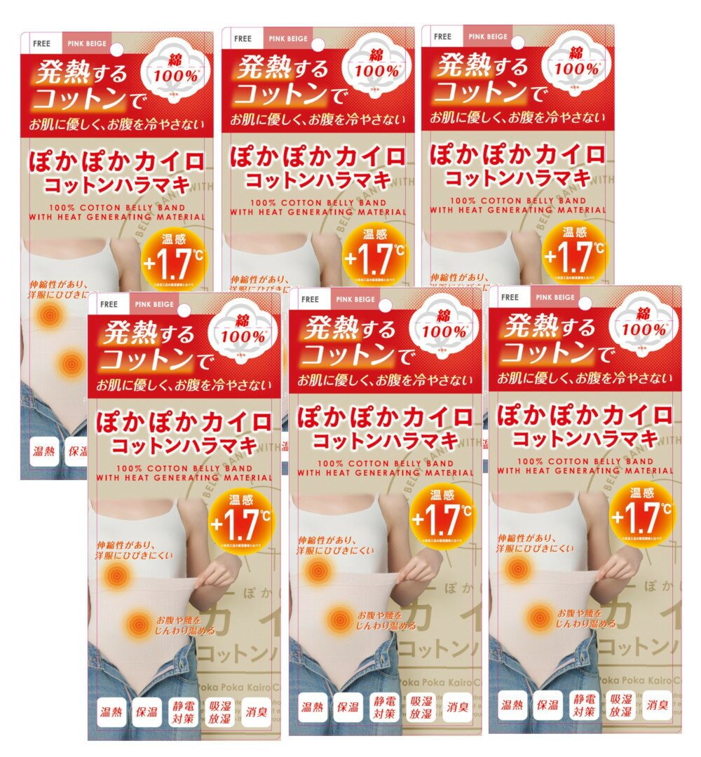 ぽかぽかカイロコットンハラマキ CO1 PINK BEIGE ピンクベージュ ×6【6個セット】送料無料 腹巻 はらまき おなか 冷え 綿100% コットン10...